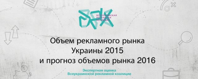объем-рекламного-рынка-Украины